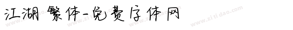 江湖 繁体字体转换